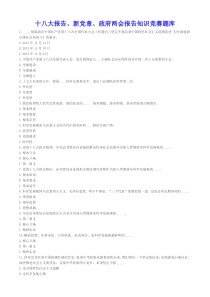 十八大报告,新党章及两会报告知识竞赛题库