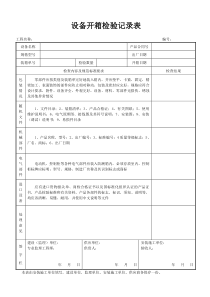 设备开箱检验记录表 (1)