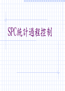 SPＣ统计过程控制