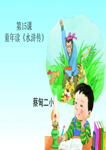 15.童年读水浒传