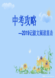 中考-记叙文答题技巧-共35页PPT资料