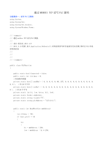 8通过MODBUS-TCP读写PLC数据源码