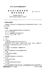 孤立批计数抽样检验程序及抽样表(1)