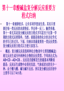 复分解反应的方程式的归纳与总结