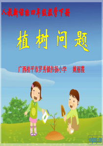 人教版小学四年级数学植树问题课件.ppt