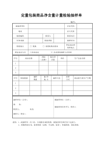 定量包装商品净含量计量检验抽样单