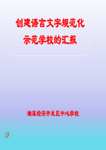 19创建语言文字示范学校的汇报