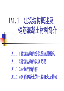 1A1.1建筑结构概述及钢筋混凝土材料简介