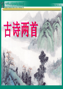 苏教版语文四年级上《25、古诗两首《元日》课件(1)