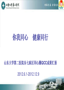 山大二院东七病区品管圈QCC成果汇报