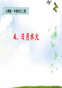 部编版最新一年级上册《日月水火》精品课件