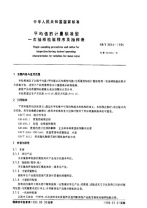 平均值的计量标准型一次抽样检验程序及抽样表(1)