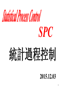 TS16949-SPC统计过程控制培训