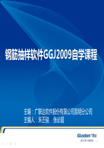 广联达钢筋抽样软件GGJ2009自学课程