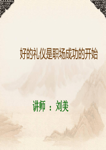 好的礼仪是职场成功的开始(7月30日)