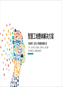 2019年共友智慧工地整体解决方案V3.9(1)