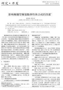 影响聚醚型聚氨酯弹性体合成的因素