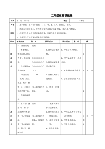 小学二年级体育教案全集之一(一至--九周)