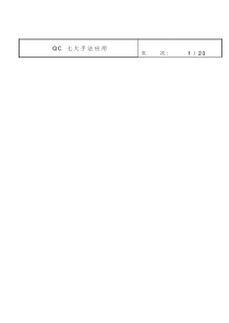 QC七大手法应用doc22