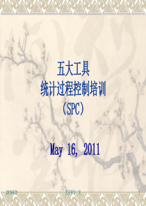 TS16949五大工具：SPC