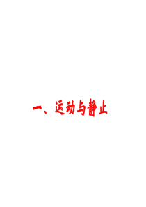 《一、运动与静止》课件1