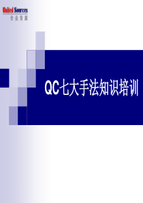 QC七大手法应用培训