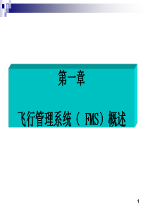 FMCS飞行管理计算机系统