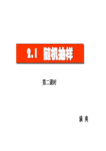 必修三 21(2)系统抽样、分层抽样