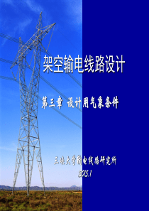 【2019-2020年整理】架空输电线路设计第三章-第三章-设计用气象条件