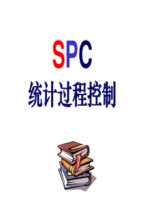 TS16949标准之SPC_培训教材