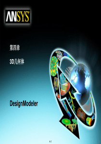 06-ANSYS-WORKBENCH-DesignModeler建模模块-3D几何体