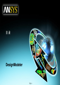 02-ANSYS-WORKBENCH-DesignModeler建模模块-目录