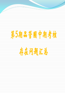 品管圈中期存在问题反馈（PDF36页）