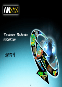 01-ANSYS-Workbench--Mechanical-议程