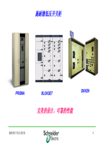 施耐德与各品牌低压柜柜形比较