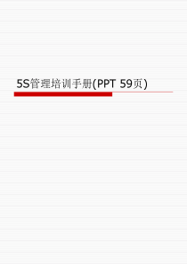 5S管理培训手册(PPT-59页)