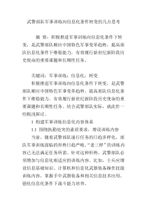 武警部队军事训练向信息化条件转变的几点思考