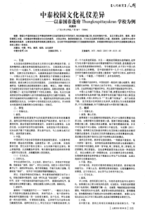 中泰校园文化礼仪差异——以泰国春蓬府Thungkrapittayakran学校为例