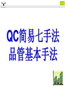 QC七大手法教育训练资料