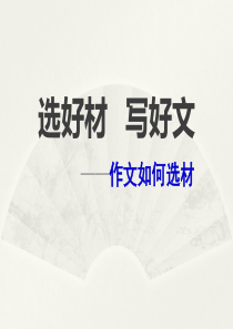 作文训练之怎样选材