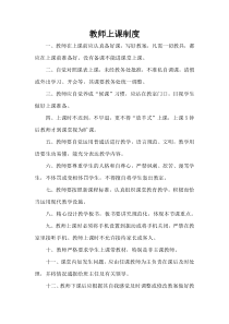 学校教师上课制度