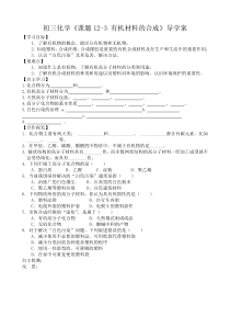 初三化学《课题12-3-有机材料的合成》导学案