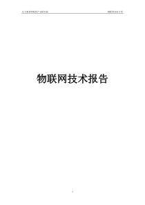 物联网技术、射频识别、无线网络、红外传感器在物联网中的应用25