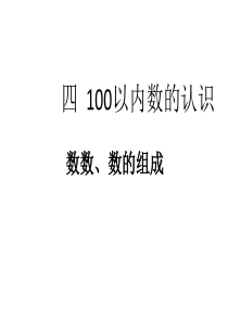 人教版一年级下册数学《100以内数的认识》数数、数的组成课件