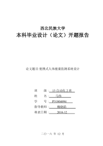 人体健康监测系统设计开题报告