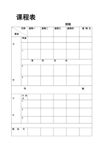 课程表和作息时间表