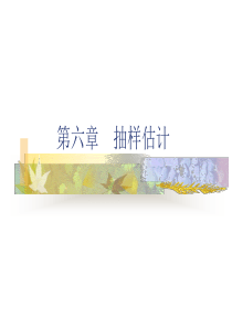 抽样估计