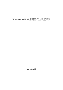 Windows2012-R2服务器等保安全设置指南