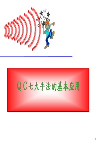 QC七大手法的基本应用