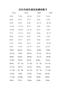 已整理20以内进位退位加减法练习